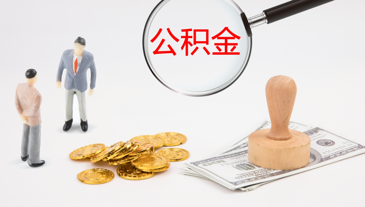 昌乐公积金急用钱怎么提取（公积金急用,如何提取）