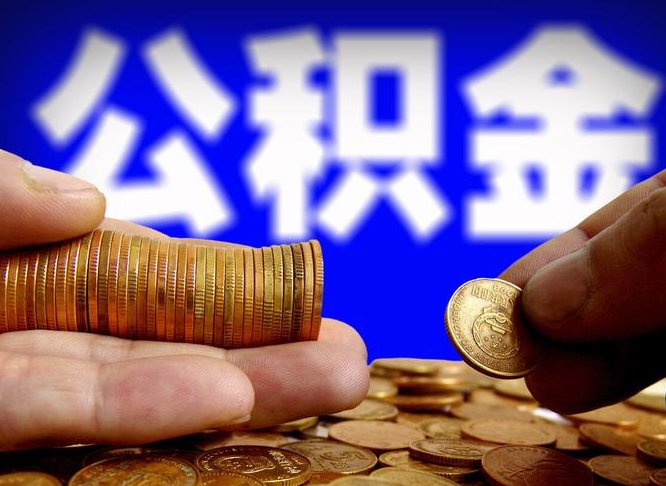 昌乐急用钱提取公积金的方法（着急用钱怎么提取公积金）